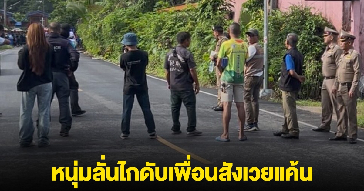 หนุ่มบุกลั่นไกใส่เพื่อน ดับคาที่ 2 คน ก่อนหนีไปจบชีวิตตัวเอง