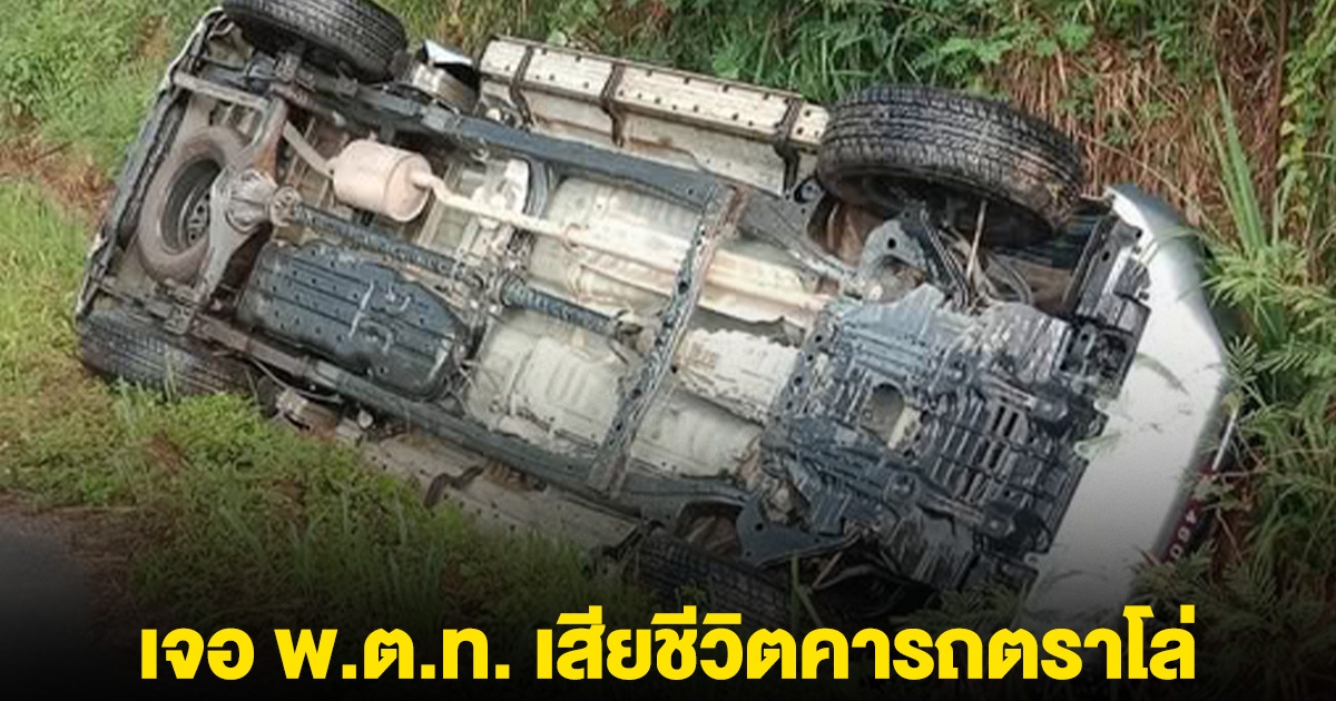 สลด! เจอ พ.ต.ท. เสียชีวิตคารถตราโล่