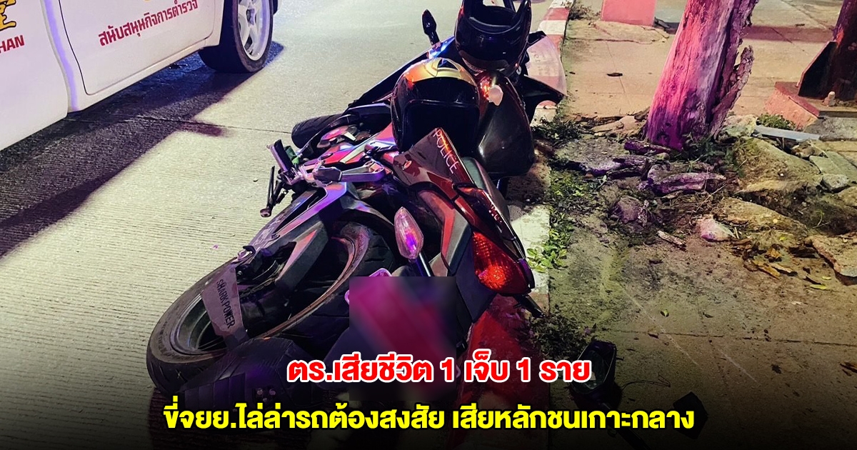 ตร. 2 นาย ขี่จยย.ไล่ล่ารถต้องสงสัย เสียหลักชนเกาะกลาง ส.ต.ท. คนซ้อนท้าย เสียชีวิต
