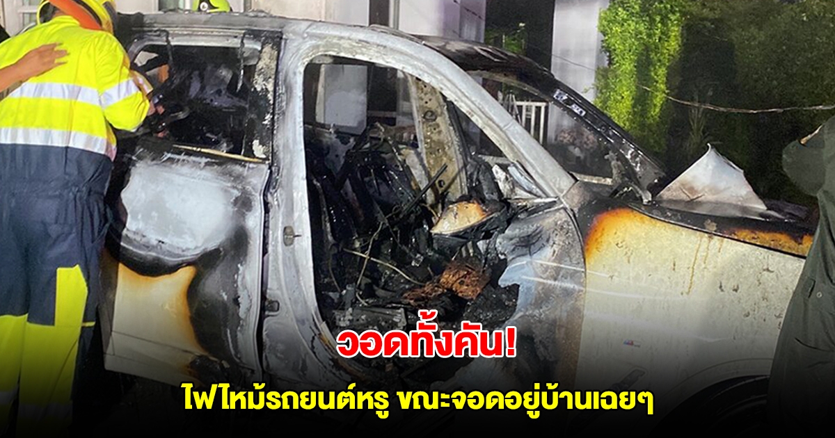วอดทั้งคัน! ไฟไหม้รถยนต์หรูปริศนา ขณะจอดอยู่บ้านเฉยๆ