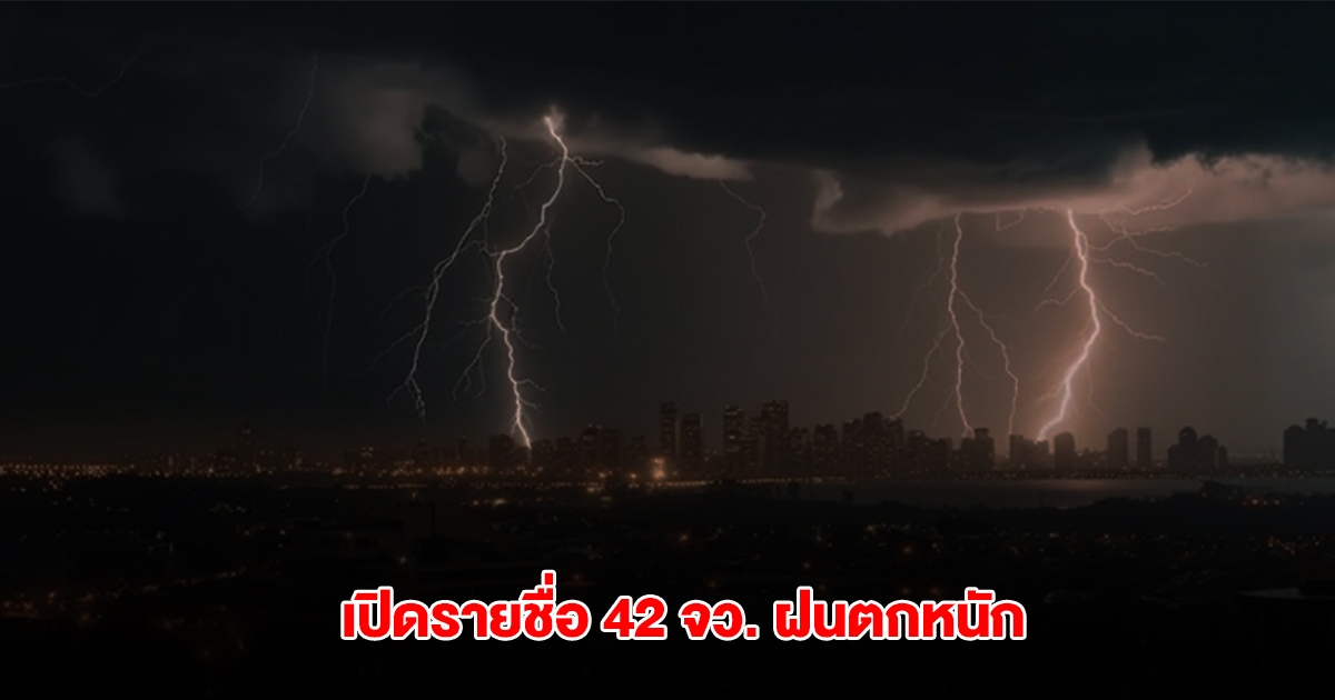 กรมอุตุฯ เปิดรายชื่อ 42 จังหวัด เจอฝนตกหนัก