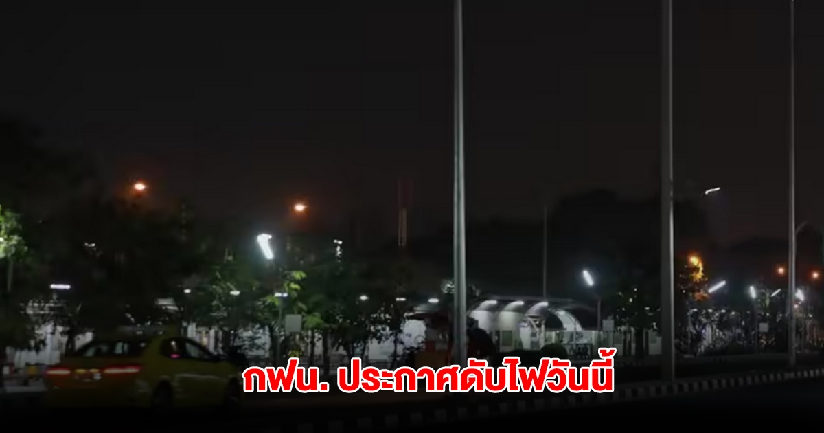 กฟน. ประกาศดับไฟ วันนี้ 19 พ.ค. 68 ในกรุงเทพมหานคร