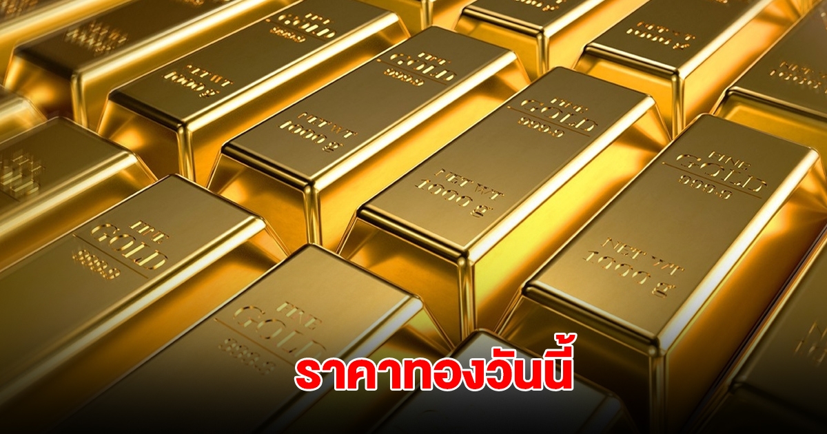 ราคาทองวันนี้ 19 พ.ค. 2568