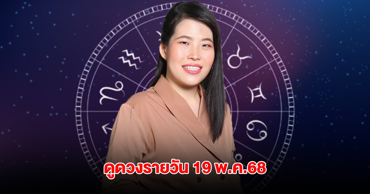 หมอไก่ เปิดดวง ประจำวันจันทร์ที่ 19 พ.ค.68