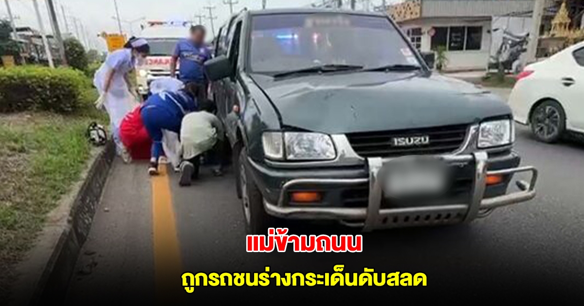 ลูกสุดเศร้า แม่วัย78 ข้ามถนนไปซื้อของ ถูกรถชนร่างกระเด็นเสียชีวิต เผยเคยห้ามแล้ว