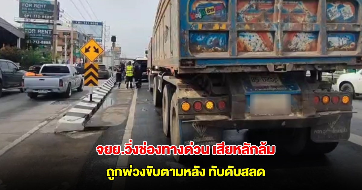 สลด! ชายวัย 58 ปี ขี่จยย.ช่องทางด่วนเสียหลักล้ม ถูกพ่วงขับตามหลังมากเบรกไม่ทันทับดับสลด
