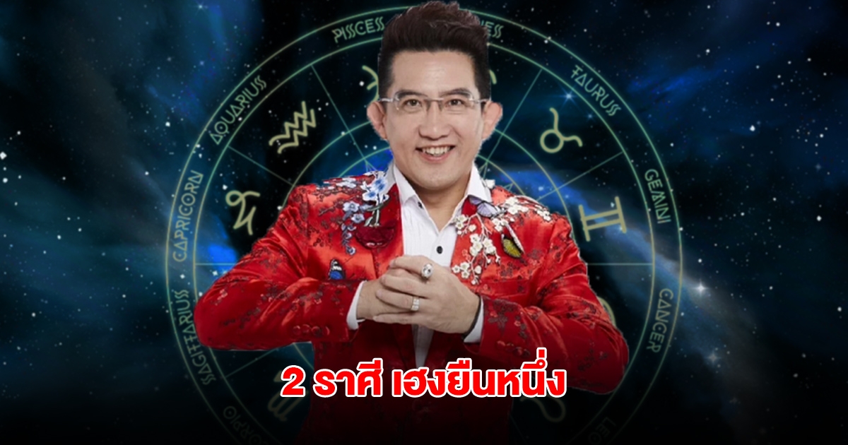 อ.คฑา เปิดดวง 2 ราศี เฮงยืนหนึ่ง รับดาวเสาร์ย้าย 19 พ.ค.นี้