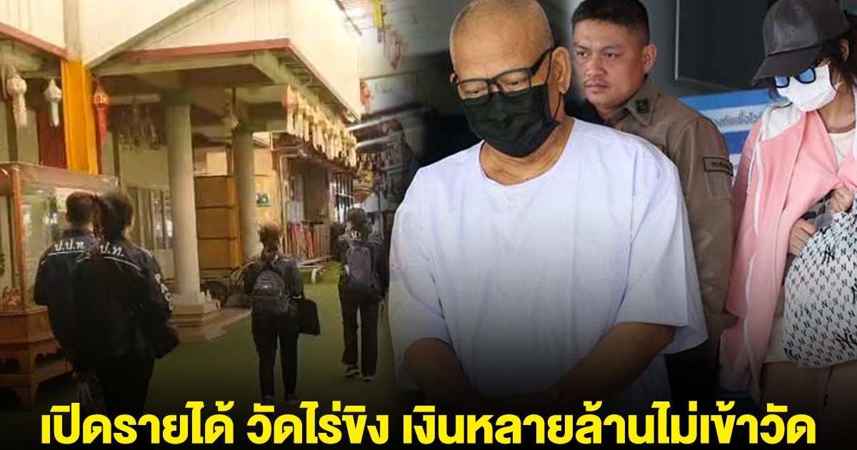 เปิดรายได้ วัดไร่ขิง เงินหลายล้านไม่เข้าวัด โอนตรงเข้าบัญชี ทิดแย้ม