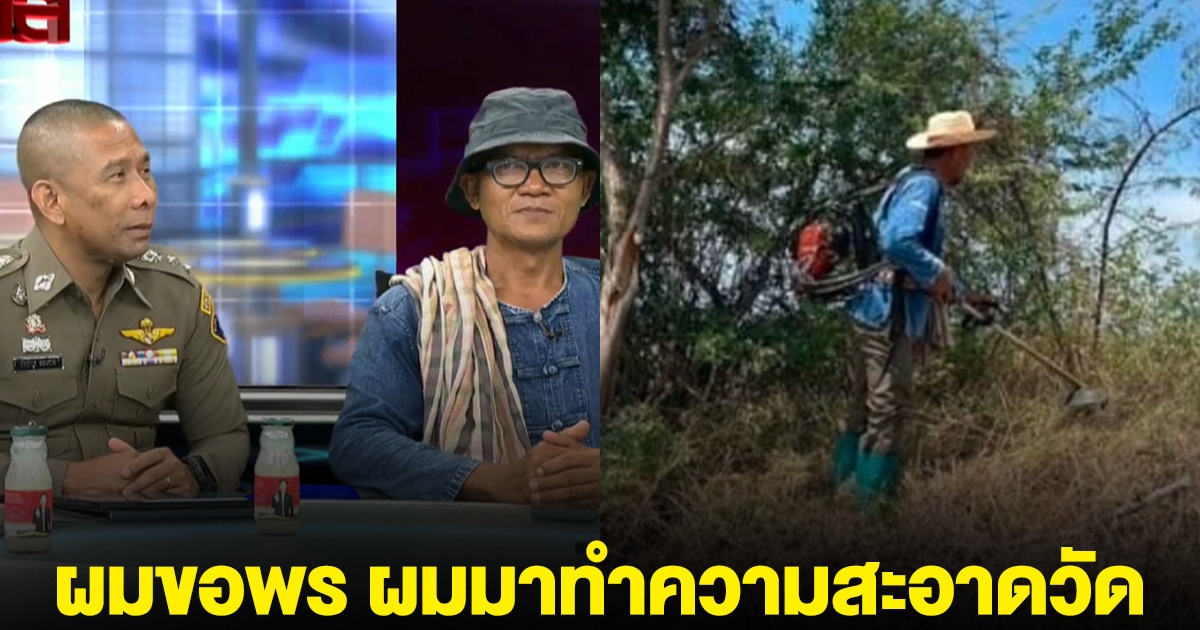 เปิดใจสายลับ ลั่น ผมขอพร หลวงพ่อวัดไร่ขิง ผมมาทำความสะอาดวัด