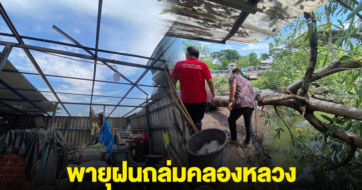 พายุฝนถล่มคลองหลวง บ้านพังเสียหาย จนท.เร่งช่วยชาวบ้าน