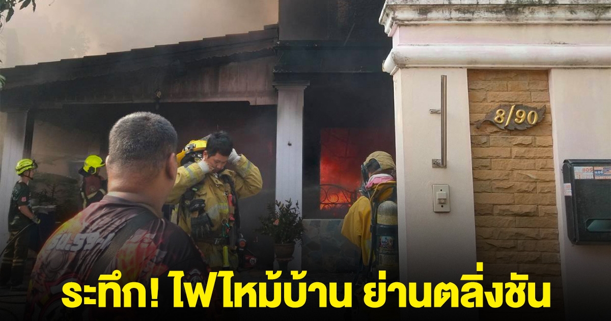 ระทึก! เกิดเหตุไฟไหม้บ้านหลังใหญ่ ย่านตลิ่งชัน