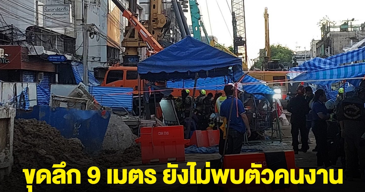 อัพเดต ดินสไลด์ทับคนงาน ขุดลึก 9 เมตร พบอุปกรณ์