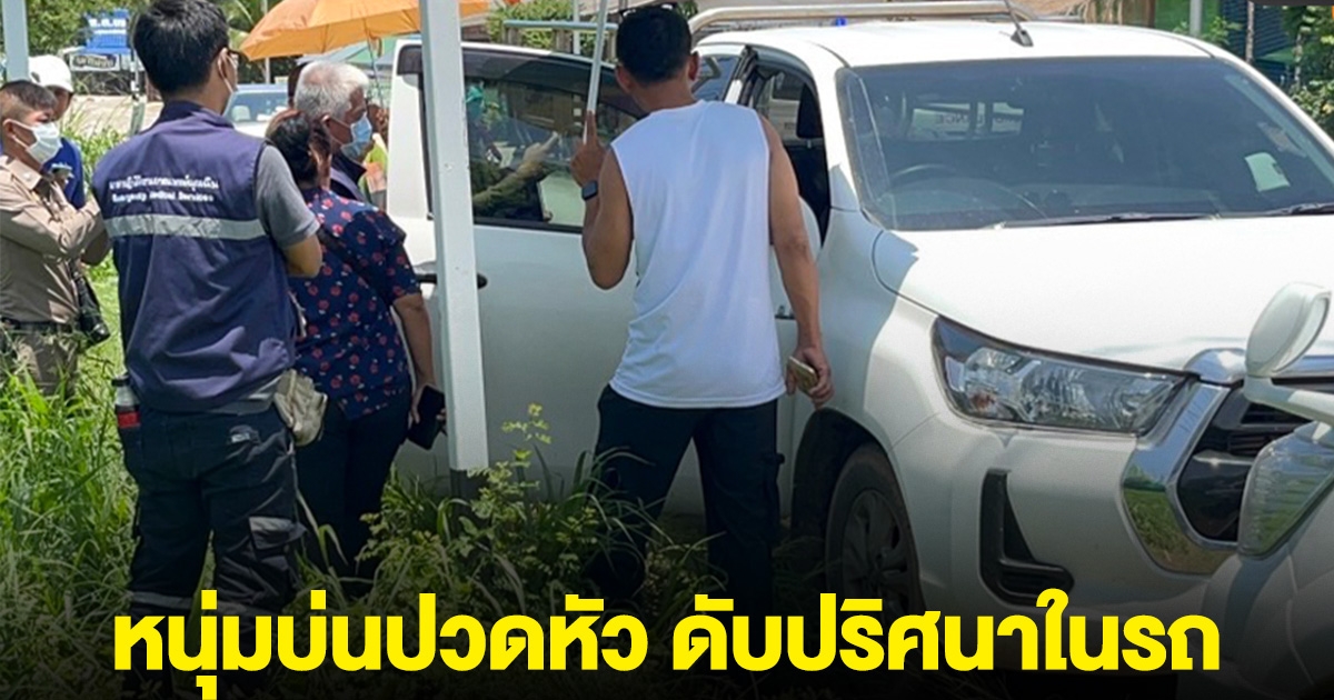 หนุ่มบ่นปวดหัว ขอนอนพักในรถหน้าร้านอาหาร เช้ามาดับปริศนา