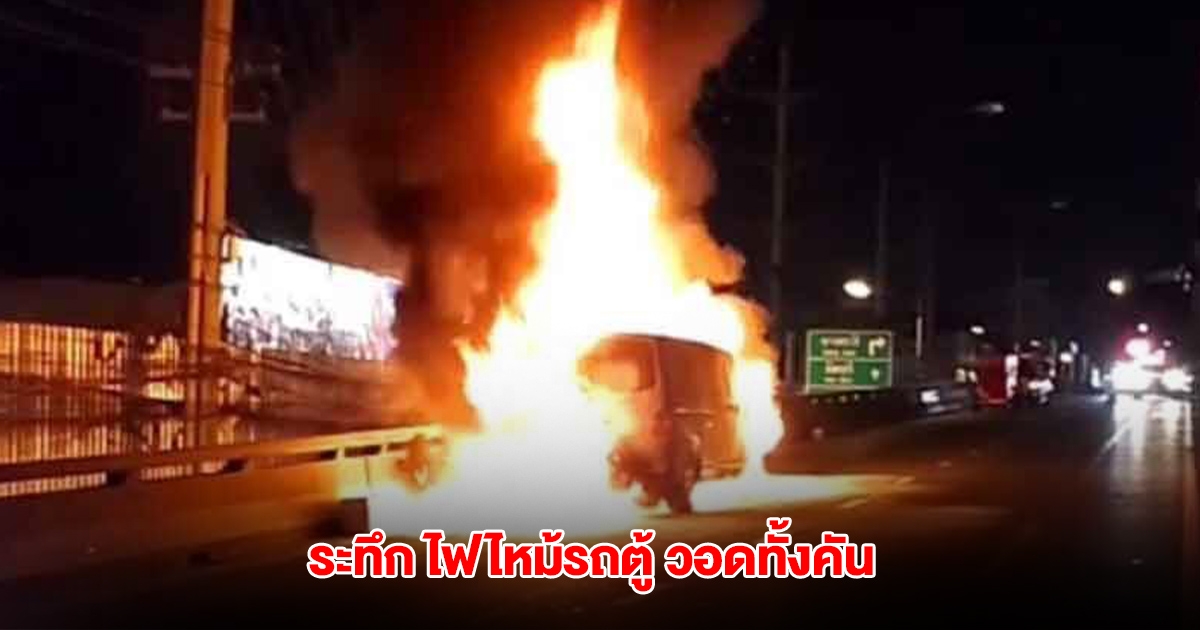 ระทึก ไฟไหม้รถตู้ บนสะพานข้ามแยกรามอินทรา กม.8 วอดทั้งคัน