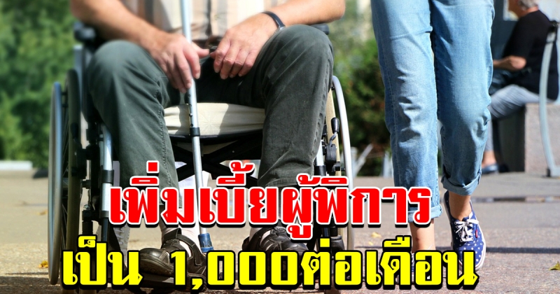 รัฐบาลปรับเพิ่มเบี้ยยังชีพ