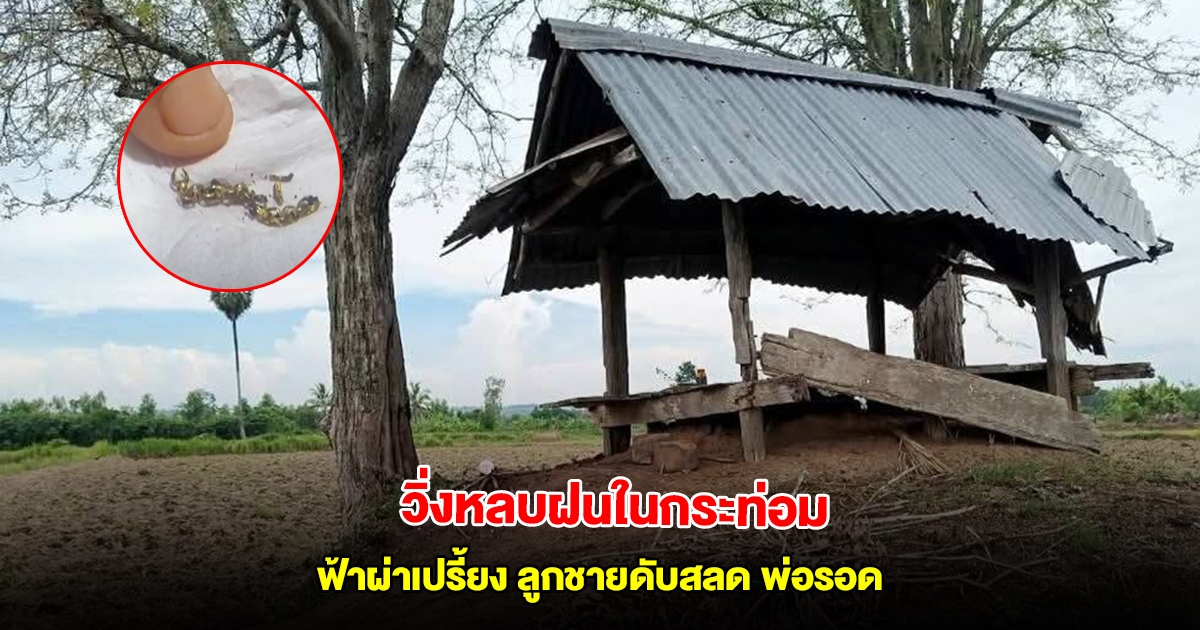 สองพ่อลูกหลบฝนในกระท่อม ฟ้าผ่าเปรี้ยงเดียวลูกชายดับสลด สร้อยทองขาดเหลือแค่เศษ แพทย์เผยสาเหตุพ่อรอด
