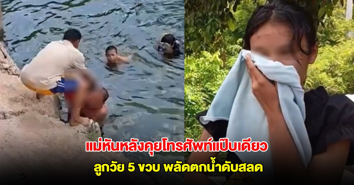 แม่ร่ำไห้แทบขาดใจ! เด็กชาย 5 ขวบ พลัดตกบ่อน้ำวัดดับสลด เผยหันคุยโทรศัพท์หันกลับมาอีกทีลูกหาย