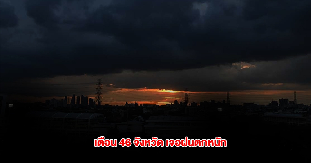 กรมอุตุฯ เปิดรายชื่อ 46 จังหวัด เจอฝนตกหนัก