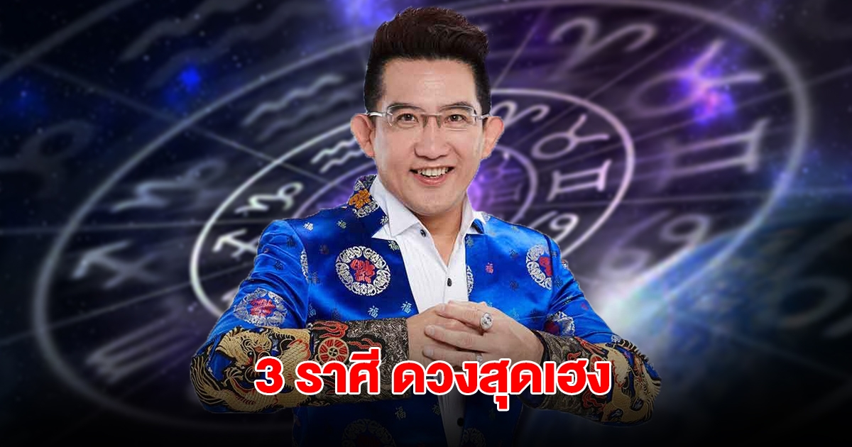 อ.คฑา เปิด 3 ราศี ดวงสุดเฮง ทำอะไรก็ปัง โดยเฉพาะด้านการงานมีเกณฑ์สำเร็จไม่หยุดหย่อน