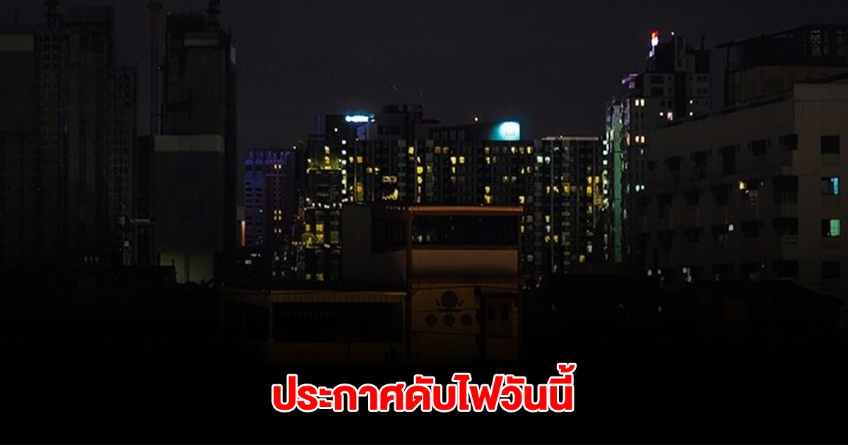 กฟน. ประกาศดับไฟ 21 พ.ค. 68 ในกรุงเทพมหานคร