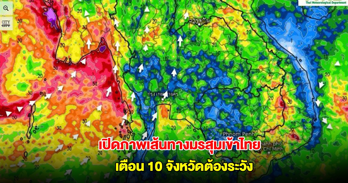 เปิดภาพเส้นทางมรสุมเข้าไทย เจอฝนตกหนัก เตือน 10 จังหวัดต้องระวัง