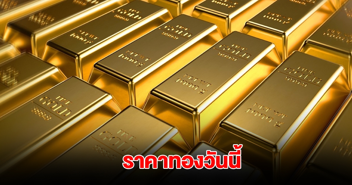 ราคาทองวันนี้ 21 พ.ค. 2568