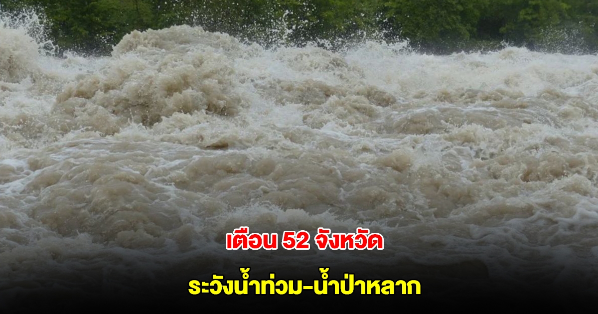 สทนช.เตือน 52 จังหวัด 23-26 พ.ค. ระวังน้ำท่วม-น้ำป่าหลาก