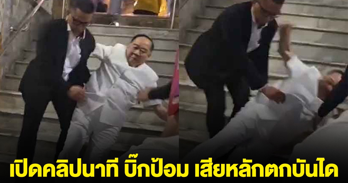 เปิดคลิปนาที บิ๊กป้อม เสียหลักตกบันได