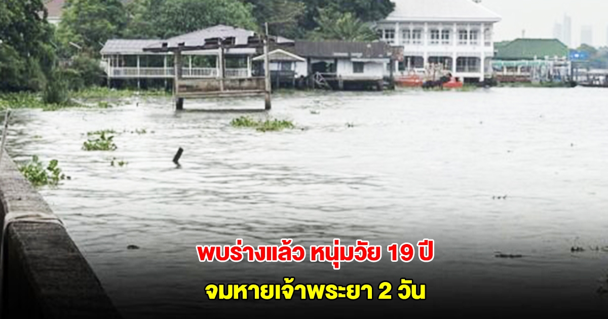พบร่างแล้ว หนุ่มวัย 19 ปี จอดมอไซค์ทิ้งไว้บนสะพาน จมหายเจ้าพระยา 2 วัน