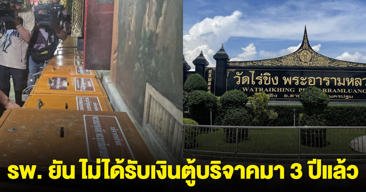 โรงพยาบาล ยัน ไม่ได้รับเงินตู้บริจาควัดไร่ขิงมา 3 ปีแล้ว