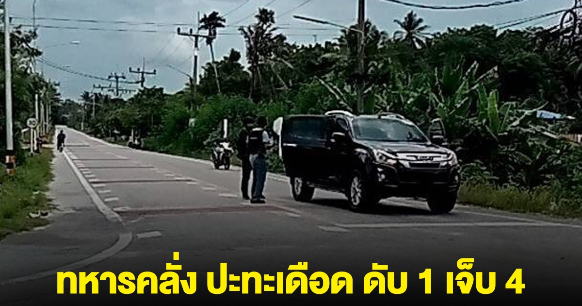 ด่วน! ทหารคลั่ง ปะทะเดือด เสียชีวิตแล้ว 1 เจ็บ 4 ราย ยังจับตัวไม่ได้