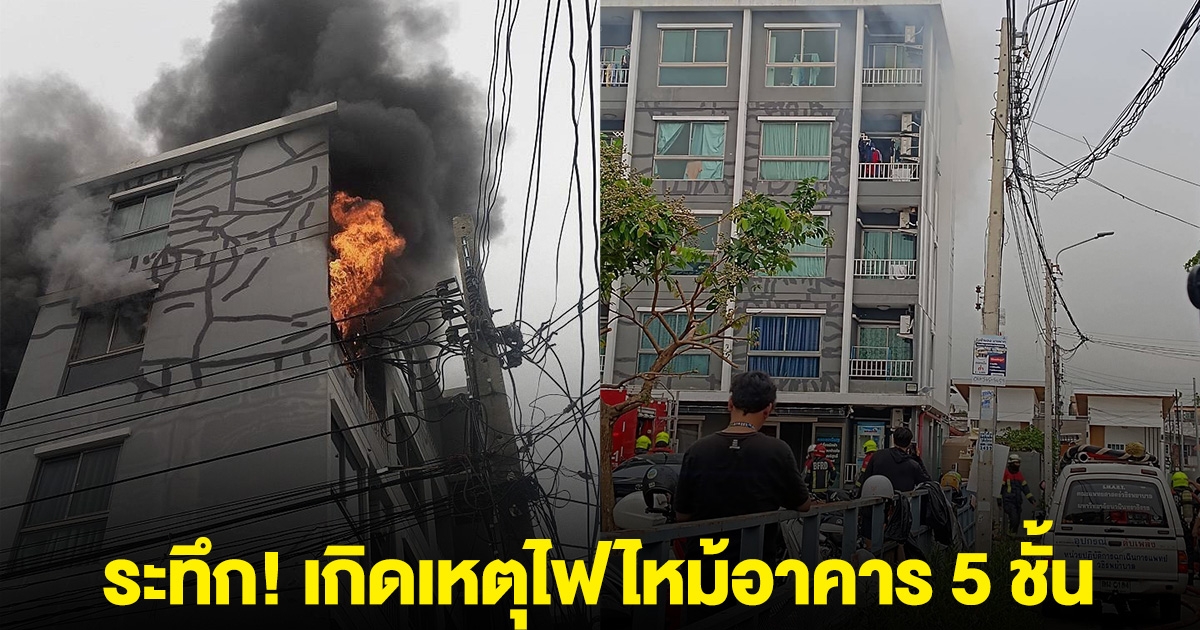ระทึก! เกิดเหตุไฟไหม้อาคาร 5 ชั้น ในซอยจรัญสนิทวงศ์ 59