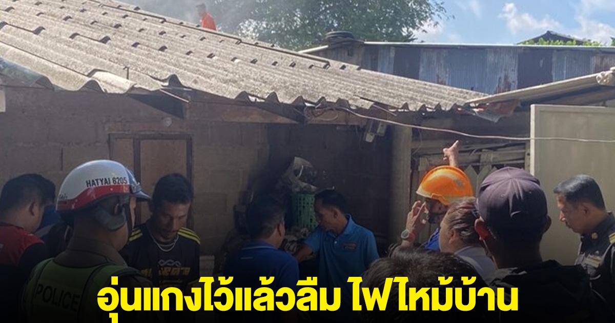 ตาอุ่นแกงไว้แล้วลืม กลับมาไฟไหม้บ้าน วอด 3 หลัง