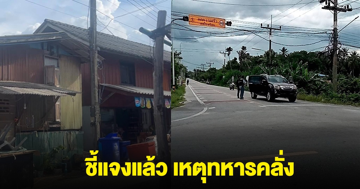 กองอำนวยการรักษาความมั่นคงภายในภาค 4 ส่วนหน้า ชี้แจงแล้ว เหตุทหารคลั่ง