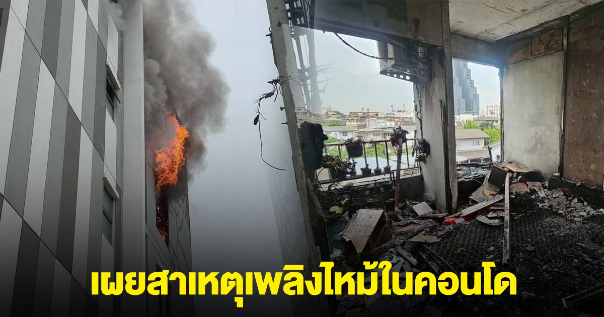 เผยสาเหตุเพลิงไหม้ในคอนโด ซอยจรัญสนิทวงศ์ 59