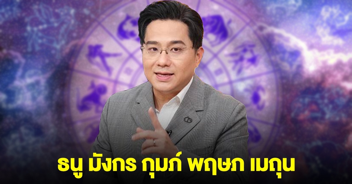 หมอช้างบอกแล้ว ธนู มังกร กุมภ์ พฤษภ เมถุน เตรียมตัว