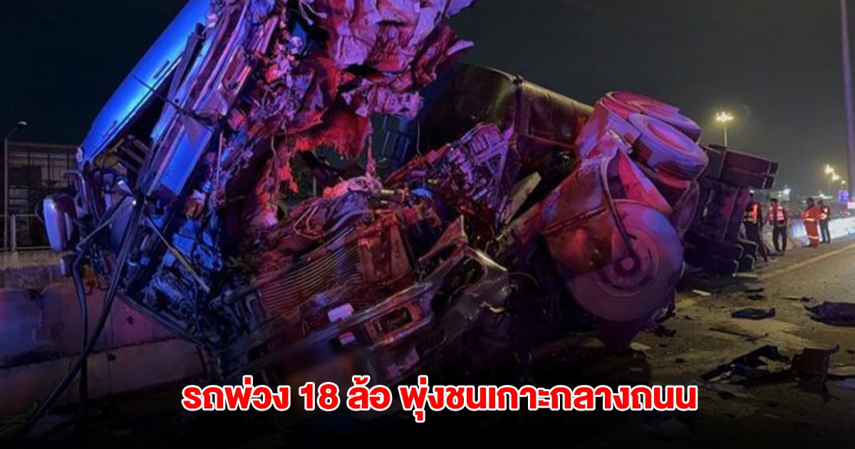 รถพ่วง 18 ล้อ พุ่งชนเกาะกลางถนนพลิกตะแคง น้ำมันดิบกว่า 30 ตันรั่วไหลเกลื่อนเต็มถนน คนขับรับสารภาพ