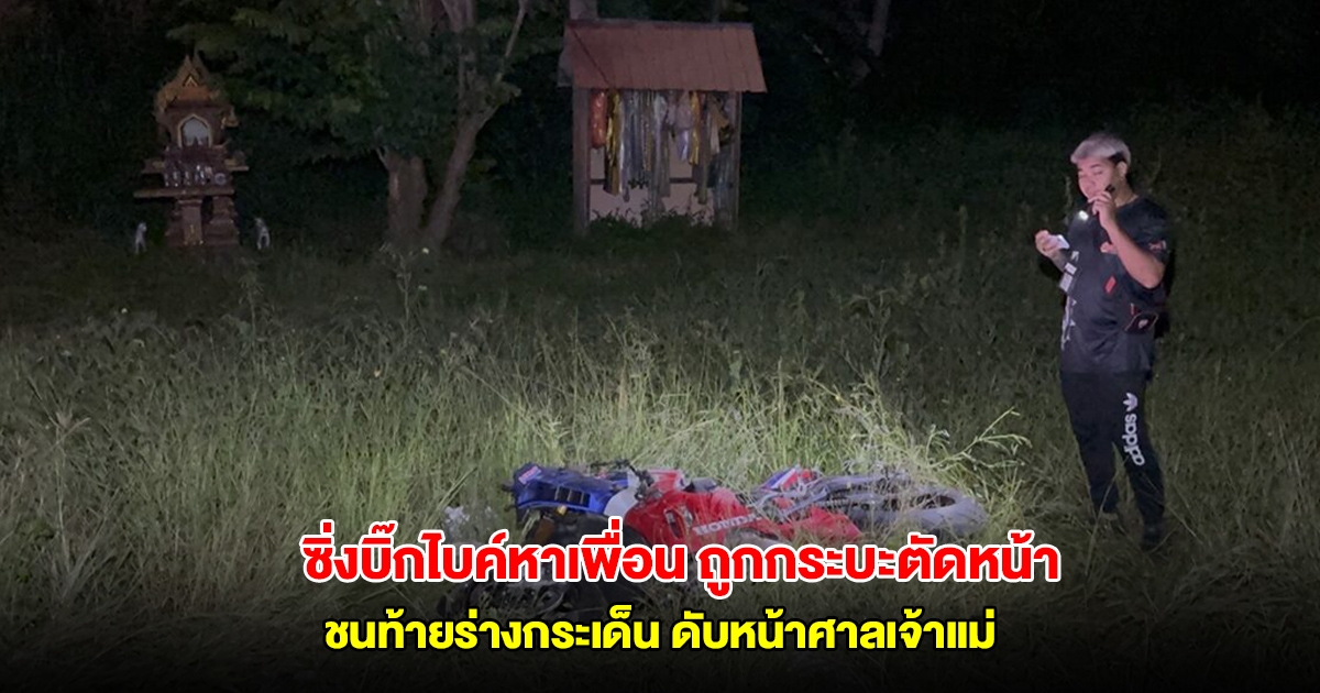 หนุ่มใหญ่ซิ่งบิ๊กไบค์หาเพื่อน ถูกกระบะตัดหน้า ชนท้ายร่างกระเด็นดับหน้าศาลเจ้าแม่