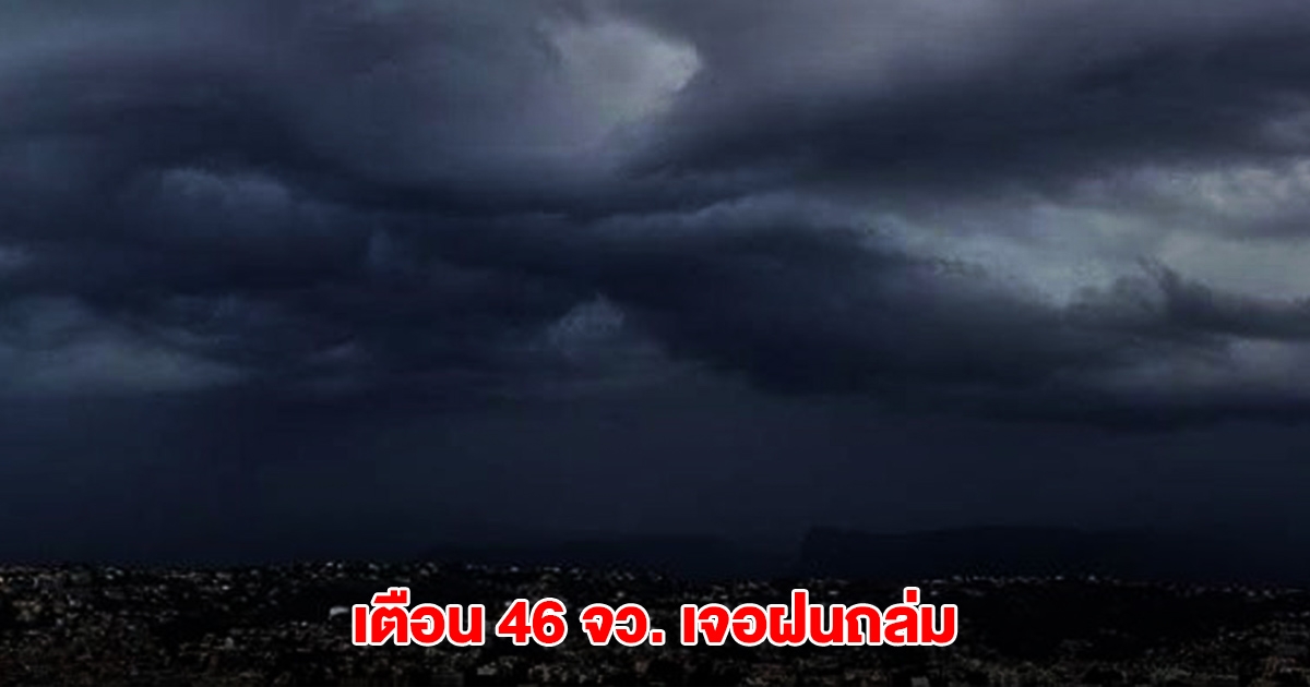 กรมอุตุฯ เตือน 46 จังหวัด เจอฝนถล่ม พื้นที่สีเหลืองหนักสุด