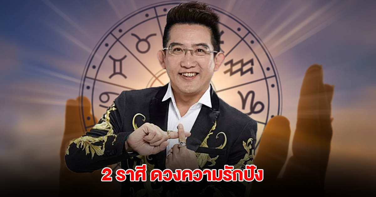 2 ราศี ดวงความรักปัง คนโสดเสน่ห์แรง มีเกณฑ์สุขสมหวัง
