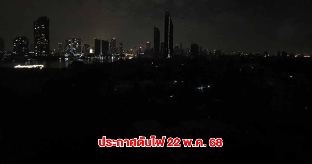 กฟน. ประกาศดับไฟ 22 พ.ค. 68 ในกรุงเทพฯ และนนทบุรี