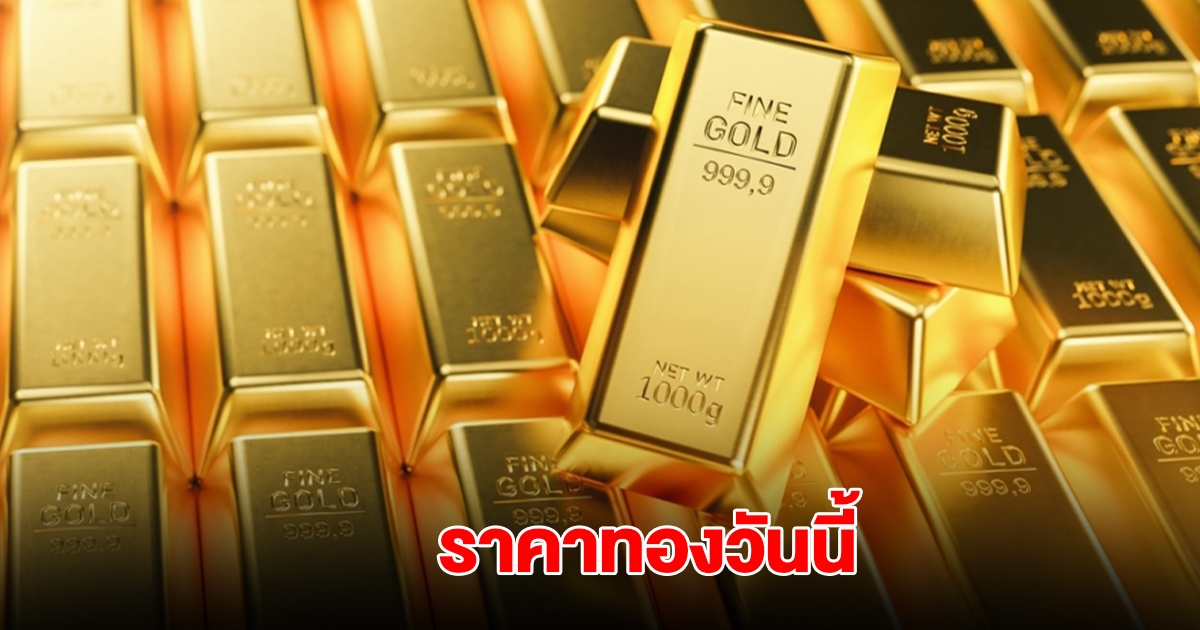 ราคาทองวันนี้ 22 พ.ค. 2568