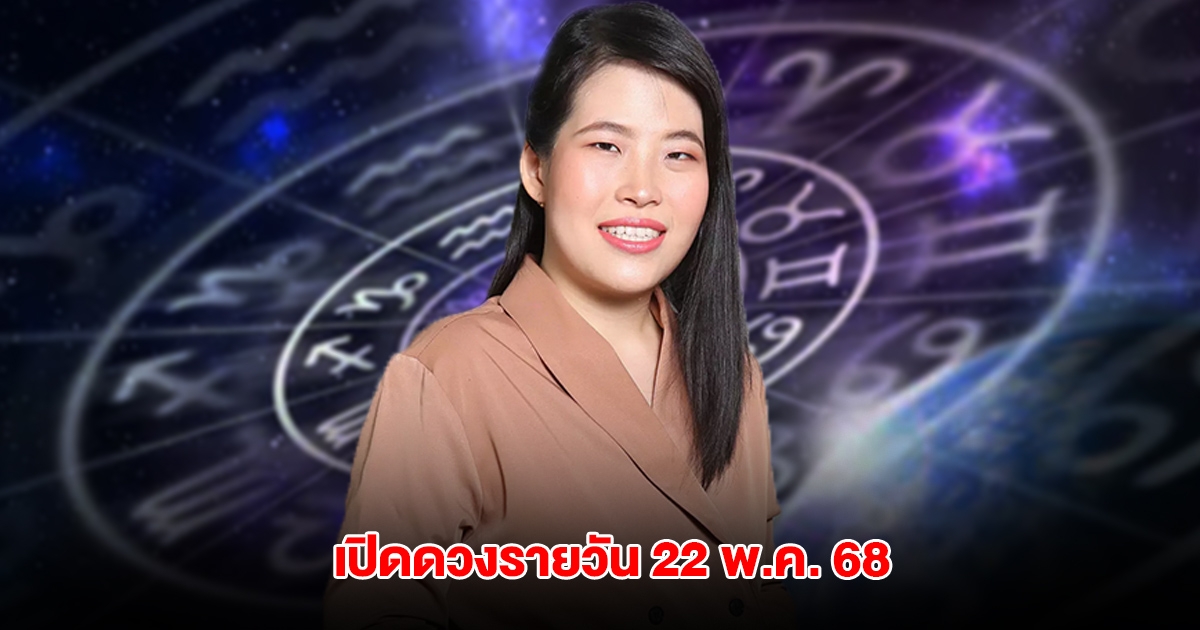 หมอไก่ เปิดดวงรายวัน ประจำวันพฤหัสบดี 22 พ.ค. 68
