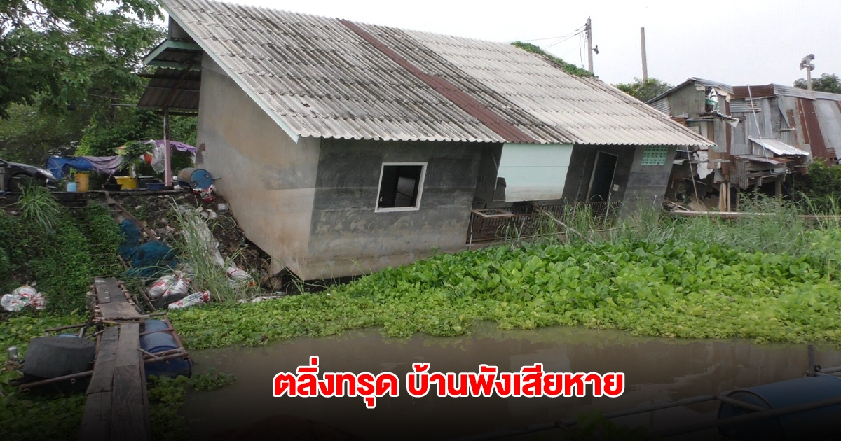 ชาวบ้านริมเจ้าพระยาผวา น้ำเหนือมา ทำตลิ่งทรุด บ้านพังเสียหาย