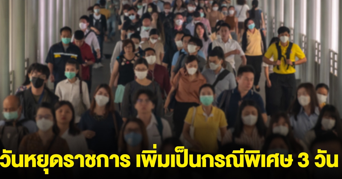 ด่วน! ครม. เห็นชอบกำหนด วันหยุดราชการ ปี 68-69 เพิ่มเป็นกรณีพิเศษ 3 วัน