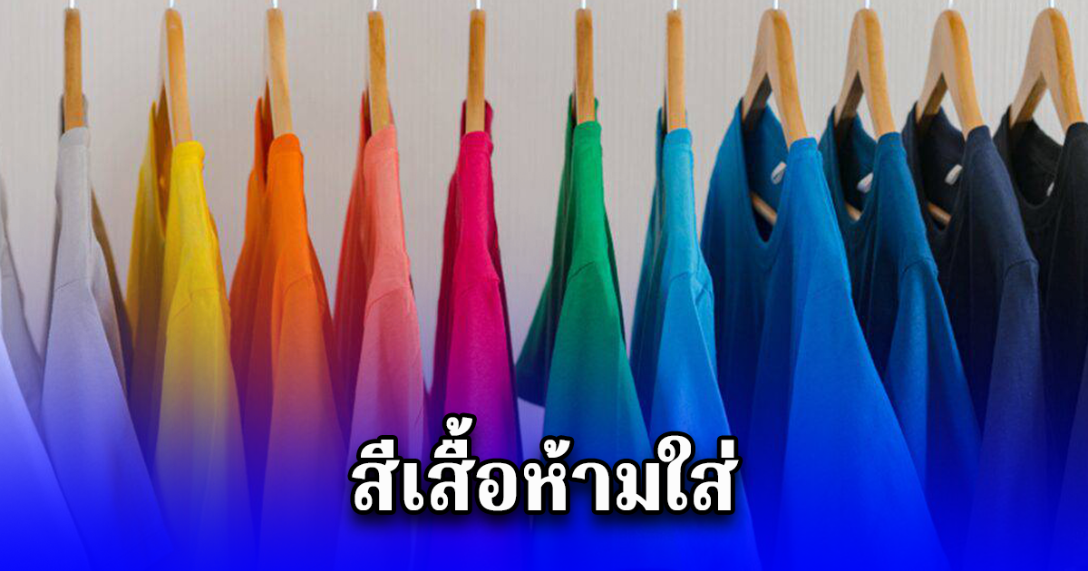 เตือนแล้วนะ สีเสื้อห้ามใส่ ไม่มงคล 22 พฤษภาคม 68