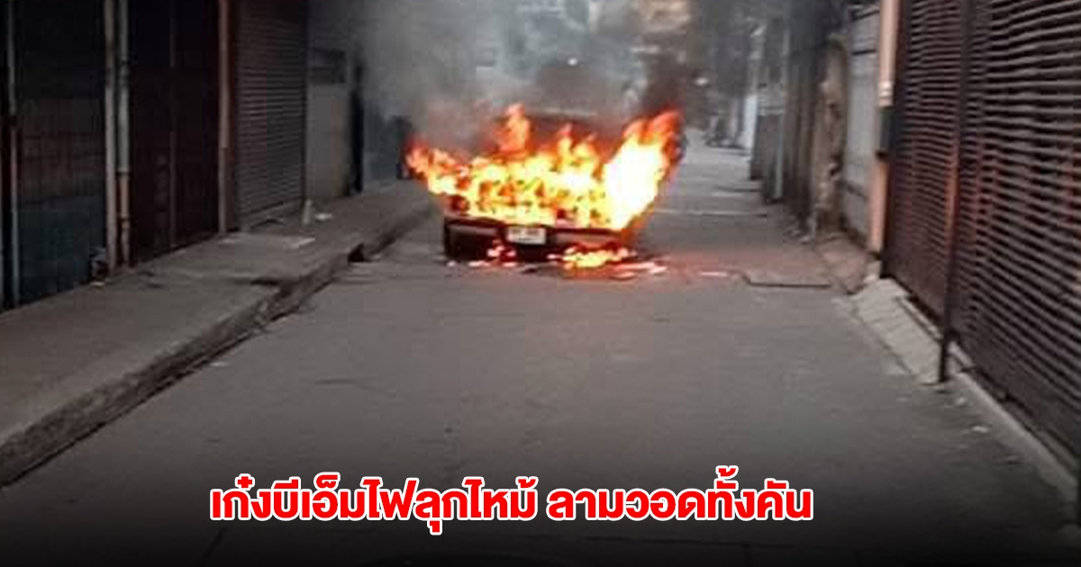 ระทึก เก๋งบีเอ็ม จู่ๆ เกิดไฟลุกไหม้ ลามวอดทั้งคัน
