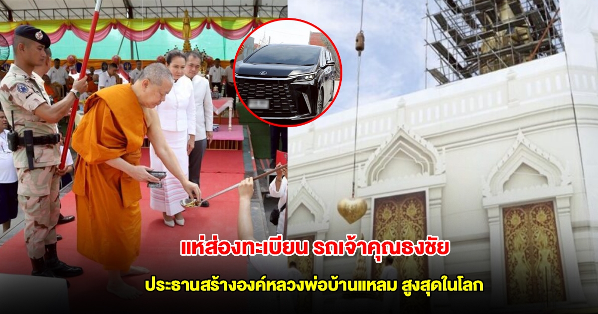 แห่ส่องทะเบียน รถเจ้าคุณธงชัย ประธานสร้างองค์หลวงพ่อบ้านแหลม สูงสุดในโลก