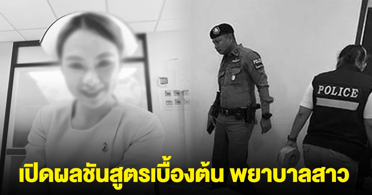 เปิดผลชันสูตรเบื้องต้น พยาบาลสาว พยานเล่านาทีเกิดเหตุ