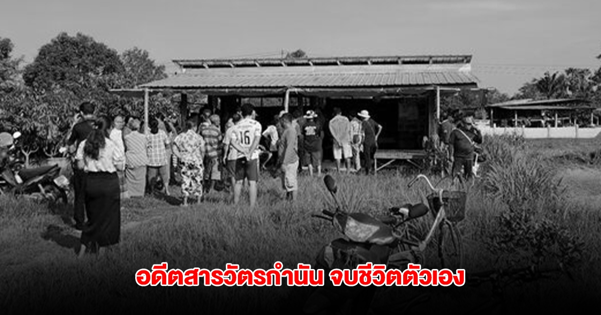 อดีตสารวัตรกำนัน ลั่นไกจบชีวิตตัวเองในกระท่อมกลางนา คาดเครียดหลังไปขึ้นศาลคดีทุจริตท้องถิ่น